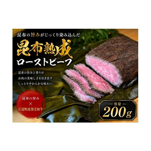 ふるさと納税 牛肉 モモ 北海道 広尾町 熟成ローストビーフ(黒毛和牛ローストビーフの昆布熟成) 200g 1個 簡単 便利 冷凍 肉 個包装 十勝 (0142)