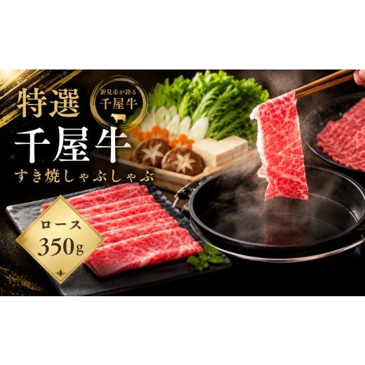 ふるさと納税 牛肉 しゃぶしゃぶ 岡山県 新見市 特選千屋牛 ロース スライス 350g すき焼き・しゃぶしゃぶ用 しゃぶしゃぶ350g