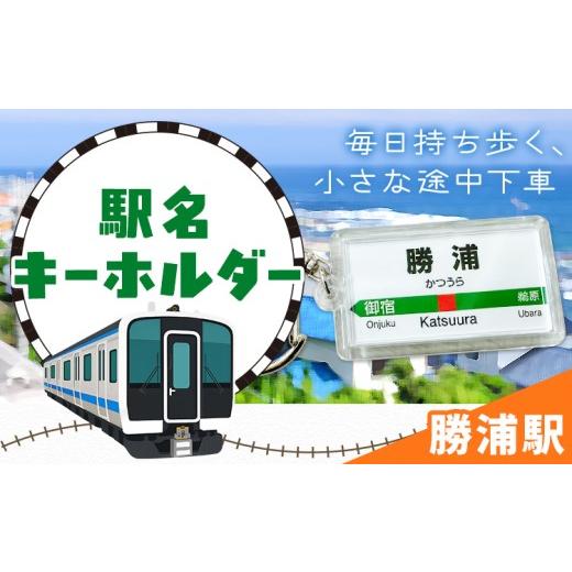 ふるさと納税 雑貨・日用品 千葉県 勝浦市 キーホルダー 駅名 勝浦駅 1個 一般社団法人勝浦市観光協会[30日以内に出荷予定(土日祝除く)]千葉県 勝浦市 雑貨 …