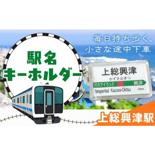 ふるさと納税 雑貨・日用品 千葉県 勝浦市 キーホルダー 駅名 上総興津駅 1個 一般社団法人勝浦市観光協会[30日以内に出荷予定(土日祝除く)]千葉県 勝浦市 …