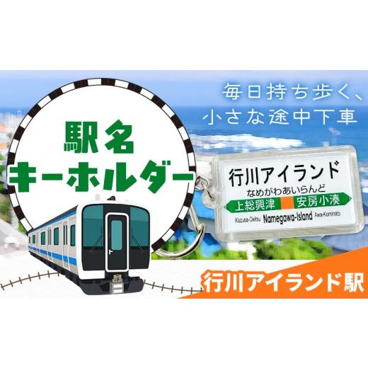 ふるさと納税 雑貨・日用品 千葉県 勝浦市 キーホルダー 駅名 行川アイランド駅 1個 一般社団法人勝浦市観光協会[30日以内に出荷予定(土日祝除く)]千葉県 勝…
