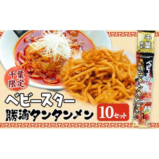 ふるさと納税 菓子 スナック 千葉県 勝浦市 千葉限定 ベビースター 勝浦タンタンメン 10セット 一般社団法人勝浦市観光協会[30日以内に出荷予定(土日祝除く)…