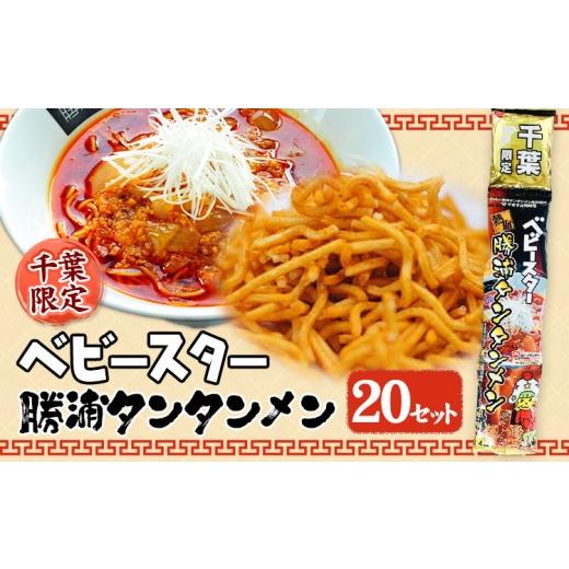 ふるさと納税 菓子 スナック 千葉県 勝浦市 千葉限定 ベビースター 勝浦タンタンメン 20セット 一般社団法人勝浦市観光協会[30日以内に出荷予定(土日祝除く)…