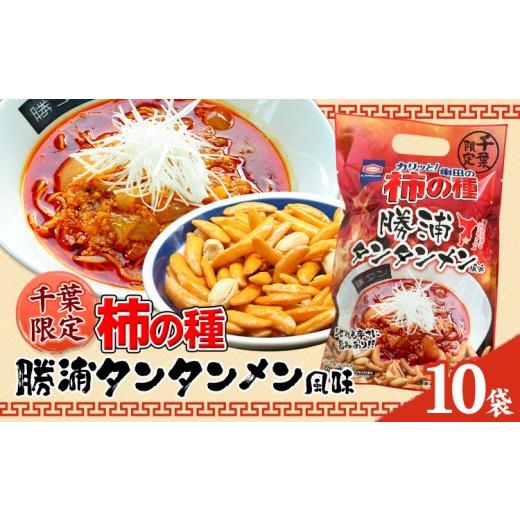 ふるさと納税 煎餅・おかき 千葉県 勝浦市 千葉限定 柿の種 勝浦タンタンメン風味 10袋 一般社団法人勝浦市観光協会[30日以内に出荷予定(土日祝除く)]千葉県…