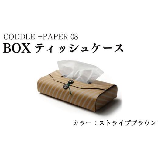ふるさと納税 雑貨・日用品 徳島県 吉野川市 ティッシュケース カラー : ストライプブラウン ティッシュ ティッシュBOX ティッシュカバー ボックスティッシュ…