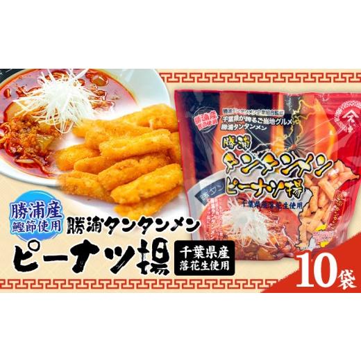 ふるさと納税 煎餅・おかき 千葉県 勝浦市 勝浦タンタンメン ピーナツ揚げ 10袋 一般社団法人勝浦市観光協会[30日以内に出荷予定(土日祝除く)]千葉県 勝浦市…