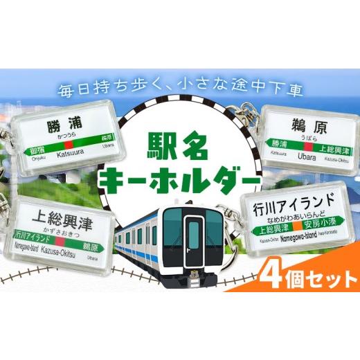ふるさと納税 雑貨・日用品 千葉県 勝浦市 キーホルダー 駅名 勝浦駅 鵜原駅 上総興津駅 行川アイランド駅 全4個セット (各種1個) 一般社団法人勝浦市観光協会…