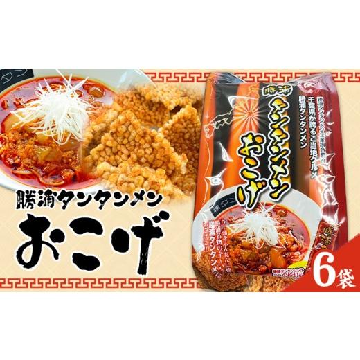 ふるさと納税 煎餅・おかき 千葉県 勝浦市 勝浦タンタンメン おこげ 6袋 一般社団法人勝浦市観光協会[30日以内に出荷予定(土日祝除く)]千葉県 勝浦市 お菓子…