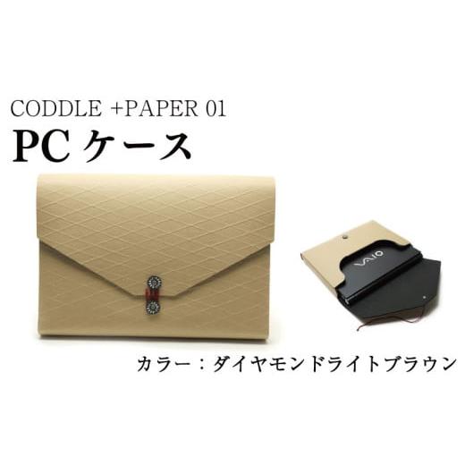 ふるさと納税 カバン クラッチ・セカンドバッグ 徳島県 吉野川市 パソコン ケース カラー : ダイヤモンドライトブラウン PC ノートパソコン パソコンケース P…