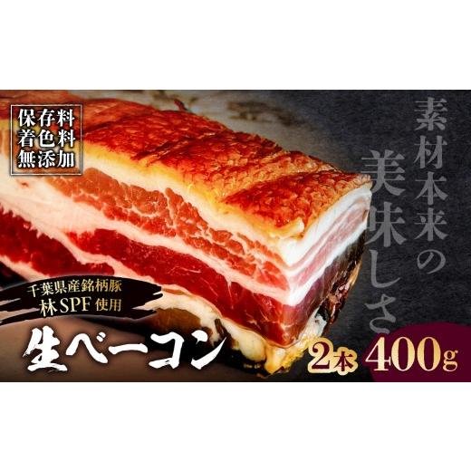 ふるさと納税 豚肉 バラ 東京都 江東区 生ベーコン 保存料・着色料無添加 [国産銘柄豚 林SPFプレミアムポーク 豚バラ]2本 400g ベーコン 豚バラ 燻製 冷燻 …