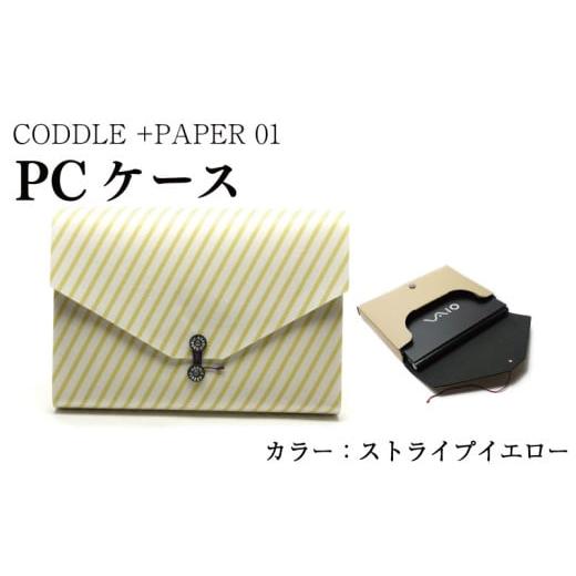 ふるさと納税 カバン クラッチ・セカンドバッグ 徳島県 吉野川市 パソコン ケース カラー : ストライプイエロー PC ノートパソコン パソコンケース PCケース …