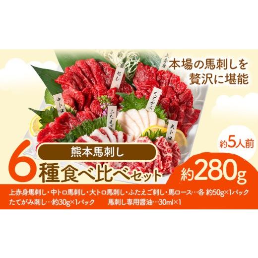 ふるさと納税 馬肉 熊本県 津奈木町 馬刺し 馬刺し 6種 食べ比べ 280g 株式会社利他フーズ[60日以内に出荷予定(土日祝除く)] 上赤身 中トロ 大トロ ふたえご…