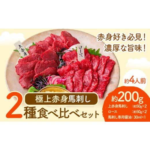 ふるさと納税 馬肉 熊本県 津奈木町 馬刺し 極上 赤身 2種 食べ比べ 株式会社利他フーズ[60日以内に出荷予定(土日祝除く)] 上赤身 ロース 国産 冷凍 生食用 …