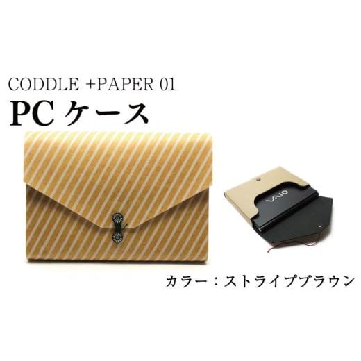 ふるさと納税 カバン クラッチ・セカンドバッグ 徳島県 吉野川市 パソコン ケース カラー : ストライプブラウン PC ノートパソコン パソコンケース PCケース …