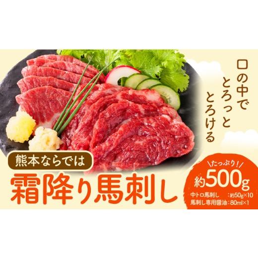 ふるさと納税 馬肉 熊本県 津奈木町 馬刺し 熊本 ならでは 霜降り馬刺し たっぷり 500g 株式会社利他フーズ[60日以内に出荷予定(土日祝除く)] 霜降り 中トロ…