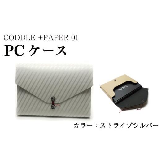 ふるさと納税 カバン クラッチ・セカンドバッグ 徳島県 吉野川市 パソコン ケース カラー : ストライプシルバー PC ノートパソコン パソコンケース PCケース …