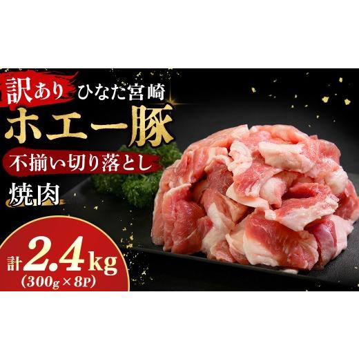 ふるさと納税 豚肉 バラ 宮崎県 小林市 訳あり ひなた宮崎ホエー豚 厚切り不揃い切り落とし焼肉 2.4kg(300g×8P)国産 豚肉 切り落とし 焼肉 やきにく 宮崎 …