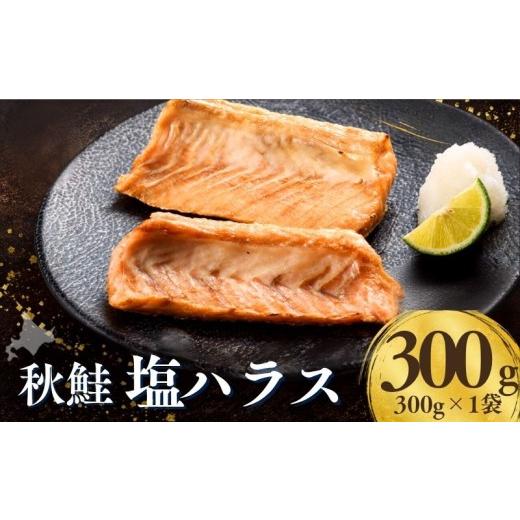 ふるさと納税 川魚 北海道 標津町 北海道産 秋鮭 塩ハラス 300g ( 1袋 ) 国産 しおハラス しおはらす はらす ハラス 鮭 さけ サケ シャケ しゃけ 塩 秋鮭 サー…