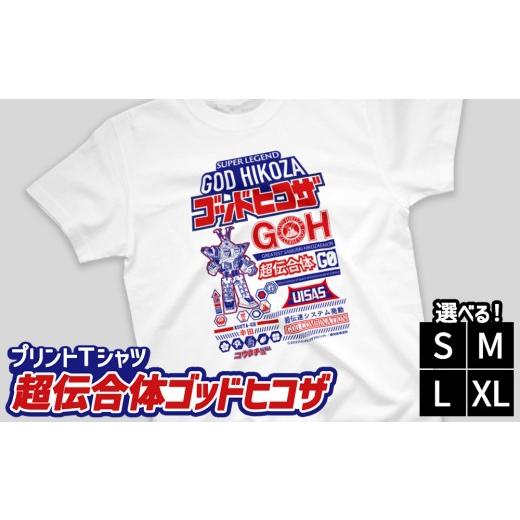 ふるさと納税 服 男 愛知県 幸田町 Lサイズ プリントTシャツ 映画 超伝合体ゴッドヒコザ | Tシャツ オリジナル ファッション 洋服 服 半袖 特撮 ヒーロー L…