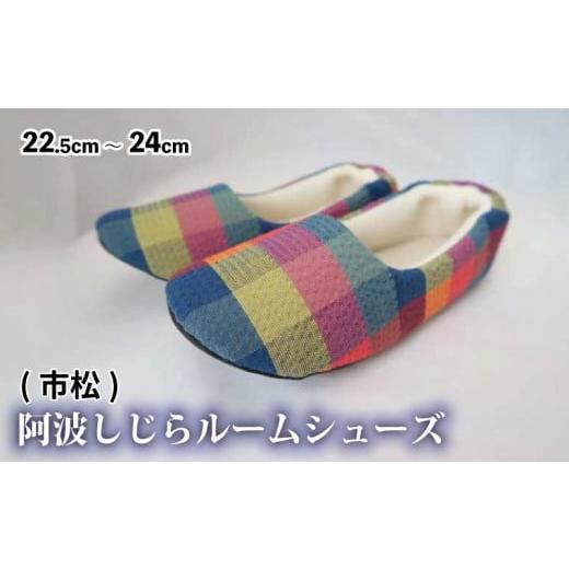 ふるさと納税 ファッション スリッパ 徳島県 吉野川市 スリッパ 阿波しじらルームシューズ(市松) 阿波しじら 選べる柄 6柄 ルームシューズ 部屋履き オフィス …