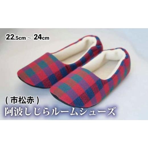 ふるさと納税 ファッション スリッパ 徳島県 吉野川市 スリッパ 阿波しじらルームシューズ(市松赤) 阿波しじら 選べる柄 6柄 ルームシューズ 部屋履き オフィ…