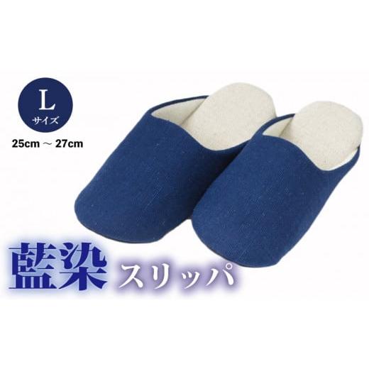 ふるさと納税 ファッション スリッパ 徳島県 吉野川市 スリッパ Lサイズ 藍染スリッパ(濃紺) 藍染スリッパ 選べるサイズ M L ルームシューズ 部屋履き オフィ…
