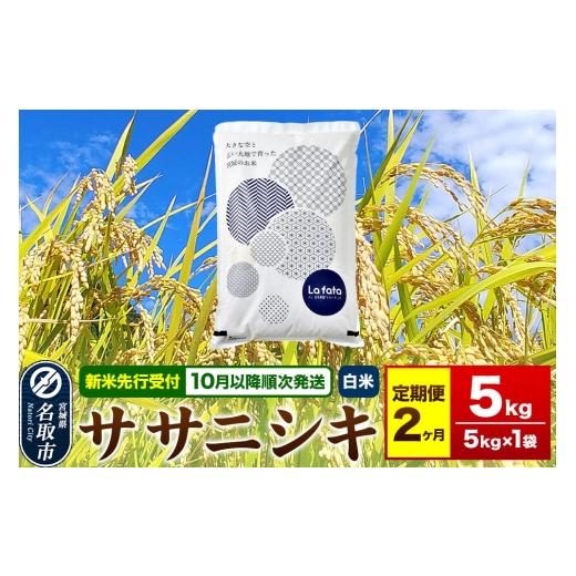 ふるさと納税 米 ササニシキ 宮城県 名取市 米 2026年10月以降順次発送 先行受付 令和8年産 [定期便2ヶ月] こだわりのお米 ササニシキ 5kg×1袋 白米 ラ・フ…