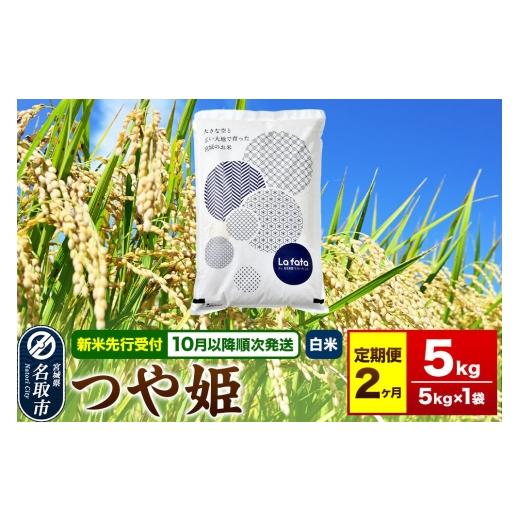 ふるさと納税 米 つや姫 宮城県 名取市 米 2026年10月以降順次発送 先行受付 令和8年産 [定期便2ヶ月] こだわりのお米 つや姫 5kg×1袋 白米 ラ・ファータ …