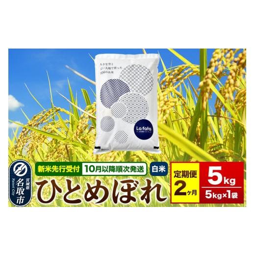 ふるさと納税 米 ひとめぼれ 宮城県 名取市 米 2026年10月以降順次発送 先行受付 令和8年産 [定期便2ヶ月] こだわりのお米 ひとめぼれ 5kg×1袋 白米 ラ・フ…
