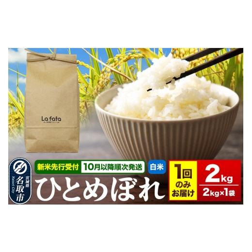 ふるさと納税 米 ひとめぼれ 宮城県 名取市 米 2026年10月以降順次発送 先行受付 令和8年産 こだわりのお米 ひとめぼれ 2kg×1袋 白米 ラ・ファータ ひとめぼ…