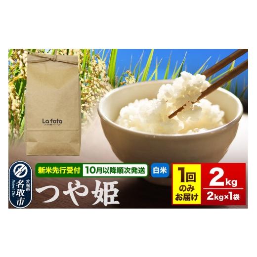 ふるさと納税 米 つや姫 宮城県 名取市 米 2026年10月以降順次発送 先行受付 令和8年産 こだわりのお米 つや姫 2kg×1袋 白米 ラ・ファータ つや姫 ブランド米…