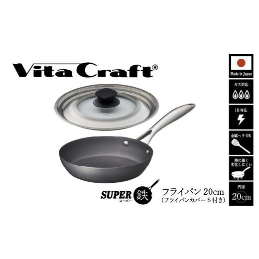 ふるさと納税 雑貨・日用品 大阪府 東大阪市 ビタクラフト スーパー鉄 フライパン20cm(フライパンカバー S 付き) フライパン20cm(フライパンカバー S 付き…