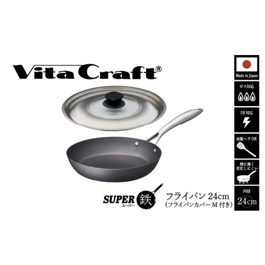 ふるさと納税 雑貨・日用品 大阪府 東大阪市 ビタクラフト スーパー鉄 フライパン24cm(フライパンカバー M 付き) フライパン24cm(フライパンカバー M 付き…