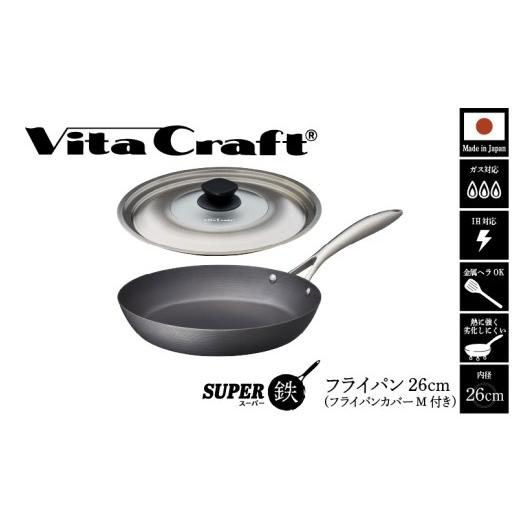 ふるさと納税 雑貨・日用品 大阪府 東大阪市 ビタクラフト スーパー鉄 フライパン26cm(フライパンカバー M 付き) フライパン26cm(フライパンカバー M 付き…