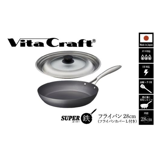 ふるさと納税 雑貨・日用品 大阪府 東大阪市 ビタクラフト スーパー鉄 フライパン28cm(フライパンカバー L 付き) フライパン28cm(フライパンカバー L 付き…