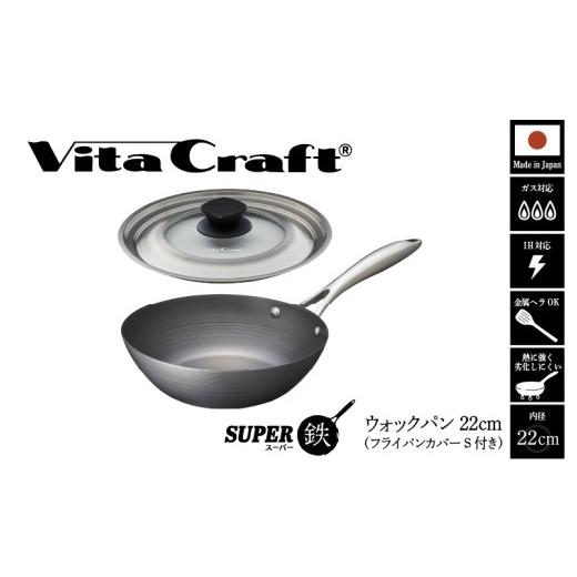 ふるさと納税 雑貨・日用品 大阪府 東大阪市 ビタクラフト スーパー鉄 ウォックパン22cm(フライパンカバー S 付き) ウォックパン22cm(フライパンカバー S …