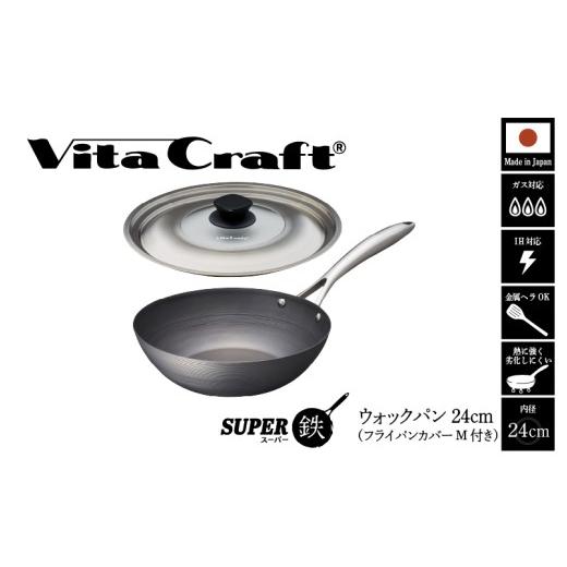 ふるさと納税 雑貨・日用品 大阪府 東大阪市 ビタクラフト スーパー鉄 ウォックパン24cm(フライパンカバー M 付き) ウォックパン24cm(フライパンカバー M …