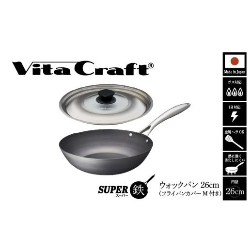 ふるさと納税 雑貨・日用品 大阪府 東大阪市 ビタクラフト スーパー鉄 ウォックパン26cm(フライパンカバー M 付き) ウォックパン26cm(フライパンカバー M …