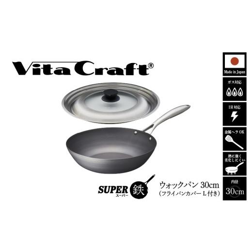 ふるさと納税 雑貨・日用品 大阪府 東大阪市 ビタクラフト スーパー鉄 ウォックパン30cm(フライパンカバー L 付き) ウォックパン30cm(フライパンカバー L …