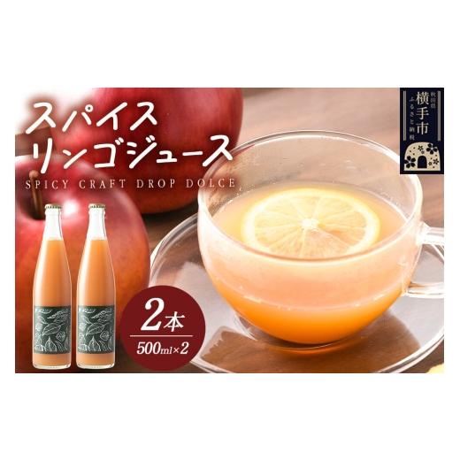 ふるさと納税 果汁飲料 りんご 秋田県 横手市 スパイス入りりんごジュース SPICY CRAFT DROP DOLCE 500ml×2本 りんご リンゴ 林檎 甘味料不使用 横手市産りん…