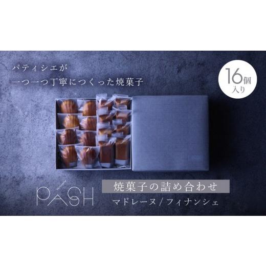 ふるさと納税 焼菓子・チョコレート マドレーヌ 愛知県 名古屋市 Patisserie PASH 焼菓子の詰め合わせ