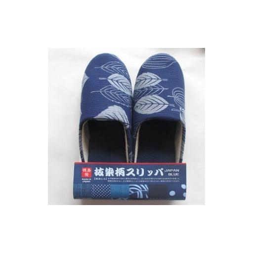 ふるさと納税 ファッション スリッパ 徳島県 吉野川市 スリッパ 抜染柄Lサイズ 阿波しじらスリッパ(木の葉) 阿波しじら 選べるサイズ 柄 5柄 抜染柄 ルームシ…
