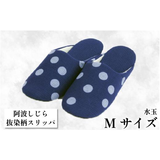 ふるさと納税 ファッション スリッパ 徳島県 吉野川市 スリッパ 抜染柄Mサイズ 阿波しじらスリッパ(水玉) 阿波しじら 選べるサイズ 柄 5柄 抜染柄 ルームシュ…