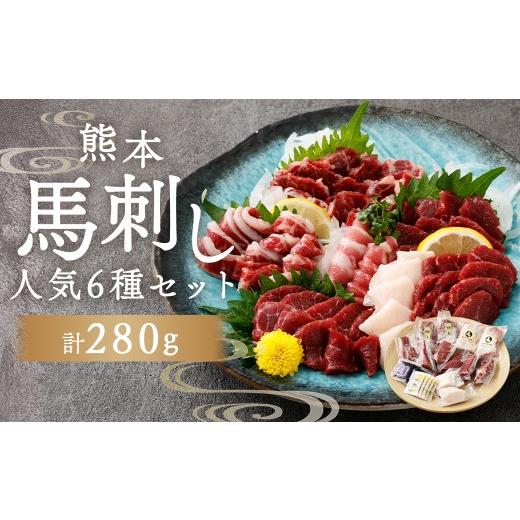 ふるさと納税 馬肉 熊本県 湯前町 熊本馬刺し 人気 6種 セット 280g お肉 肉 ニク にく 馬肉 馬 馬刺し 馬刺 醤油小袋付き 詰め合わせ 食べ比べ 上赤身馬刺し …