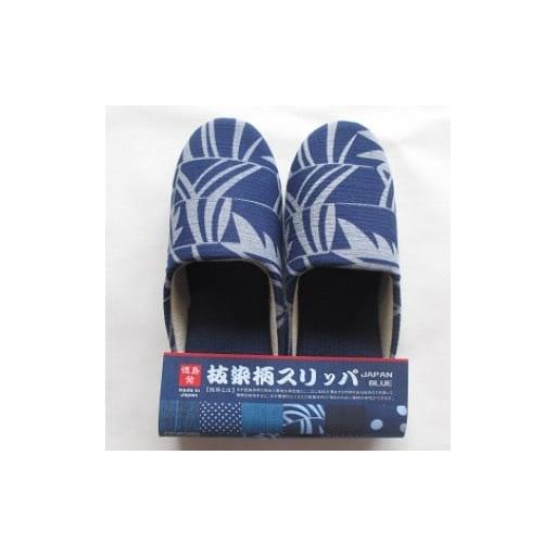 ふるさと納税 ファッション スリッパ 徳島県 吉野川市 スリッパ 抜染柄Lサイズ 阿波しじらスリッパ(笹の葉) 阿波しじら 選べるサイズ 柄 5柄 抜染柄 ルームシ…