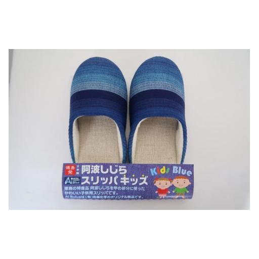 ふるさと納税 ファッション スリッパ 徳島県 吉野川市 スリッパ キッズ 阿波しじらスリッパ(グラデーション) キッズスリッパ 阿波しじら 選べるカラー 6色 ル…