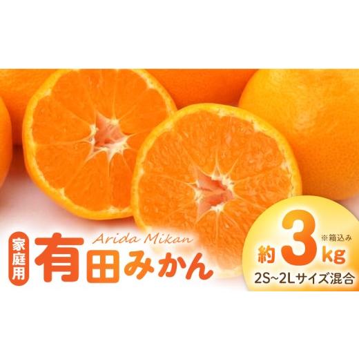 ふるさと納税 果物類 みかん 和歌山県 湯浅町 2026年先行予約 ご家庭用 有田みかん 箱込み 約 3kg 家庭用 11月 〜 1月 中旬 発送 完熟 凝縮 甘み まろやか コ…