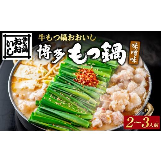ふるさと納税 モツ鍋 福岡県 篠栗町 牛もつ鍋おおいし 博多もつ鍋 味噌味(2〜3人前)| 博多もつ鍋 国産牛もつ 牛もつ もつ 鍋 鍋セット 国産 博多 グルメ お…