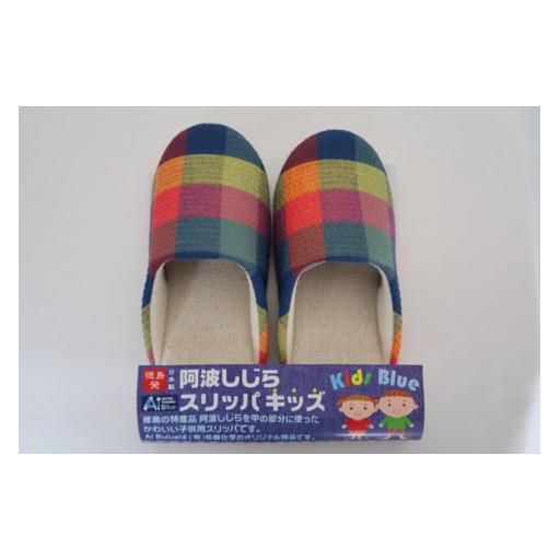 ふるさと納税 ファッション スリッパ 徳島県 吉野川市 スリッパ キッズ 阿波しじらスリッパ(市松) キッズスリッパ 阿波しじら 選べるカラー 6色 ルームシュー…