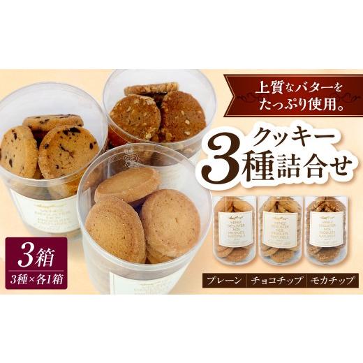 ふるさと納税 焼菓子・チョコレート 青森県 五所川原市 クッキー詰め合わせ 95g×3種 ( チョコチップ プレーン モカナッツ ) 菓子 スイーツ シンプル 焼き菓…